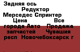  Задняя ось R245-3.5/H (741.455) Редуктор 46:11 Мерседес Спринтер 516 › Цена ­ 235 000 - Все города Авто » Продажа запчастей   . Чувашия респ.,Новочебоксарск г.